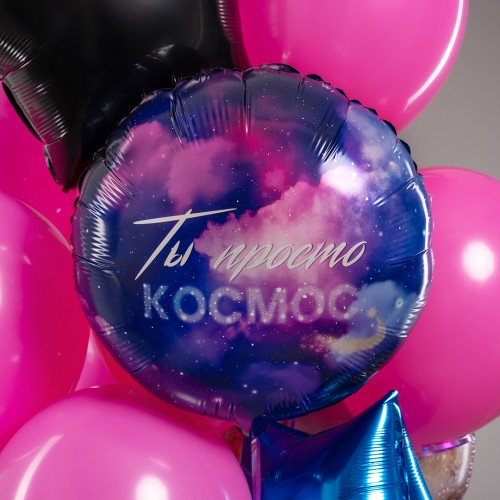 Набор воздушных шаров Ты Просто Космос